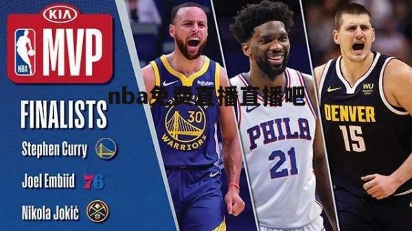 nba图文直播(NBA图文直播咪咕)