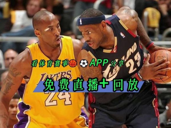 nba直播比赛直播(nba直播比赛直播app苹果)