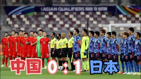 世预赛中国vs日本直播(世预赛中国vs日本录播)