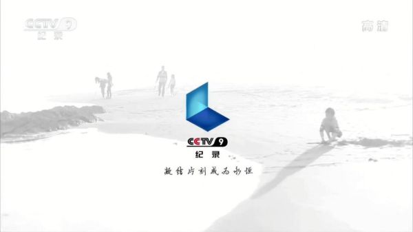 中央电视台9(中央电视台9套回放)