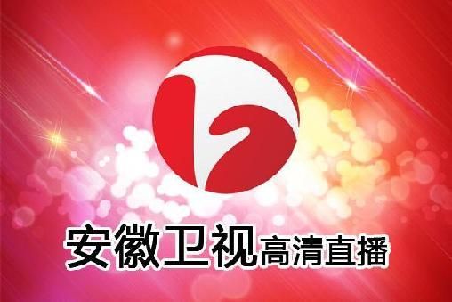 安徽卫视高清直播(安徽卫视高清直播回放)