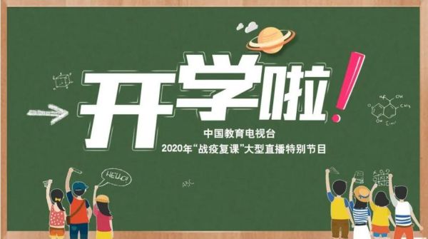 开学第一个课直播(开学第一个课直播哪个频道)