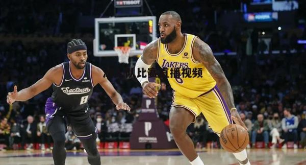 湖人比赛直播在线直播(湖人比赛现场直播)