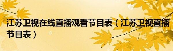 江苏卫视直播在线观看高清(江苏卫视直播在线观看高清画质)