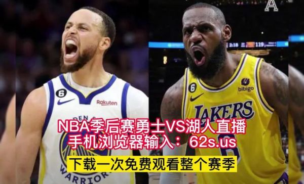 湖人勇士直播(湖人勇士直播录像回放)