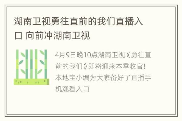 湖南卫视网络直播(湖南卫视网络直播源)