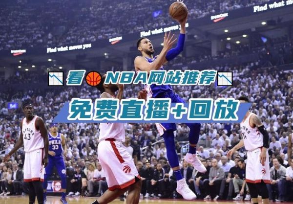 篮球直播网站免费观看(篮球直播在线直播观看)